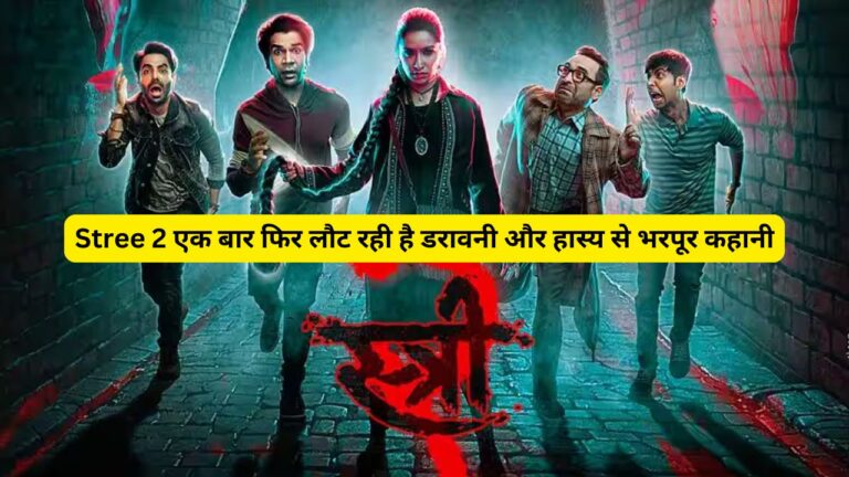 Stree 2 एक बार फिर लौट रही है डरावनी और हास्य से भरपूर कहानी